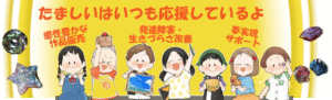 たましいはいつも応援しているよ